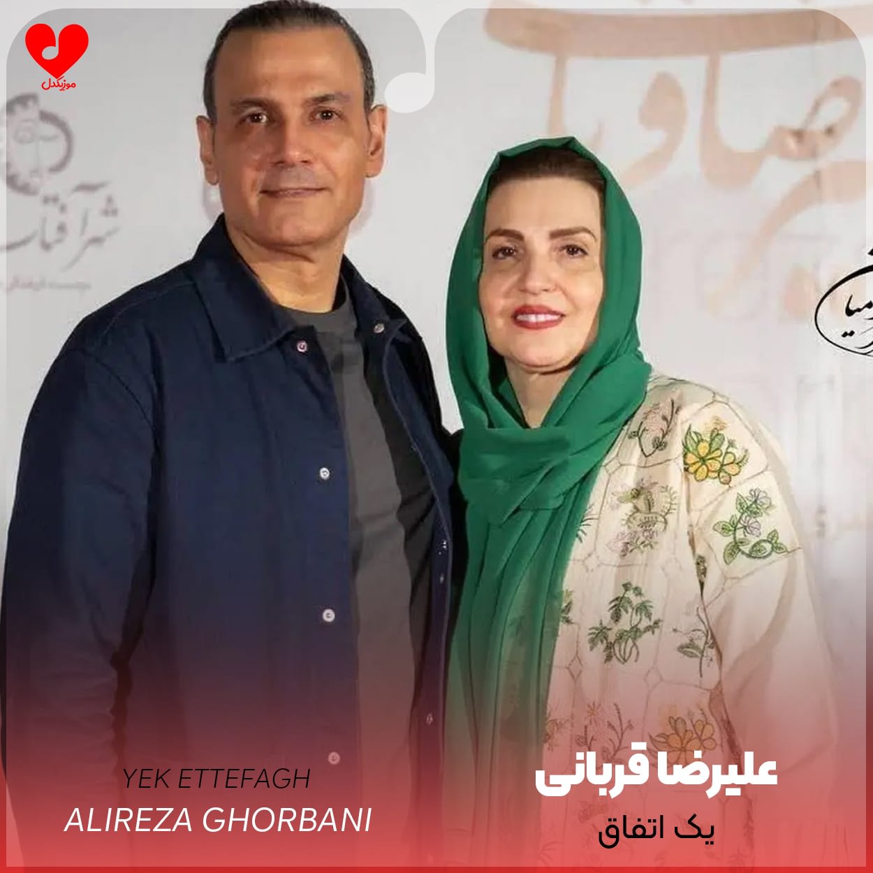دانلود اهنگ یک اتفاق علیرضا قربانی